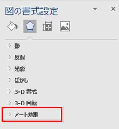 図の書式設定　アート効果