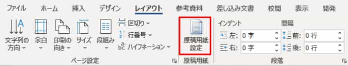 レイアウトタブ　原稿用紙設定