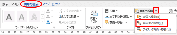 図形の書式タブ　入明に移動　最背面に移動