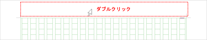 ページ上部余白をダブルクリック