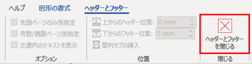 ヘッダーとフッタータブ　ヘッダーとフッターを閉じる