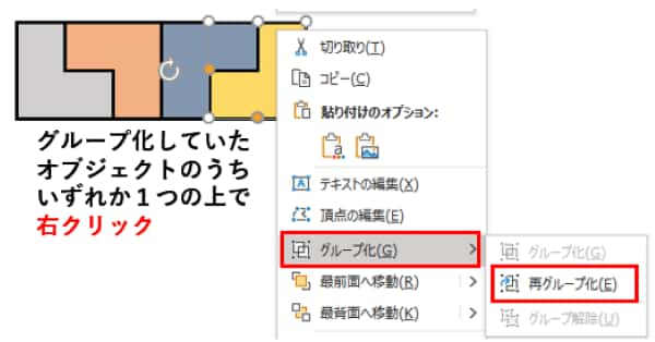 右クリック　再グループ化