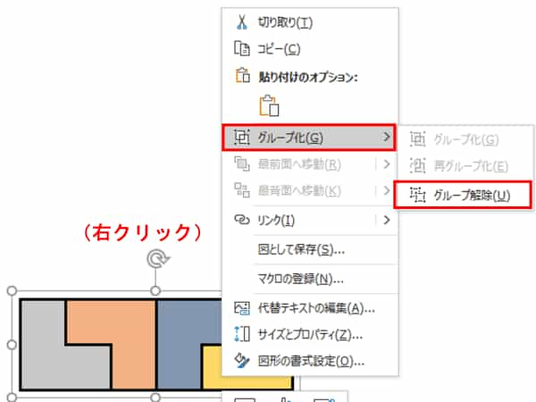 右クリック　グループ解除