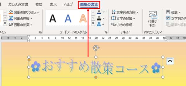 ワードアート選択時の図形の書式タブ表示