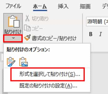 ホームタブ　形式を選択して貼り付け