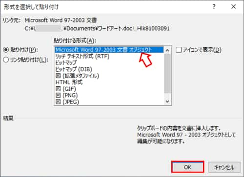 形式を選択して貼り付け　ダイアログボックス