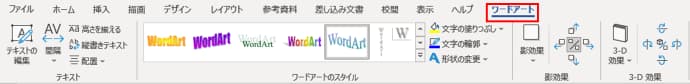 ワードアートタブのメニュー