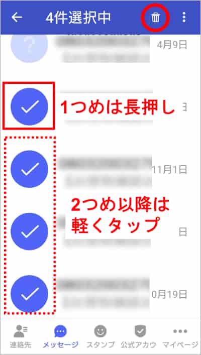 メッセージの複数選択