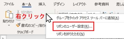 右クリック　リボンのユーザー設定