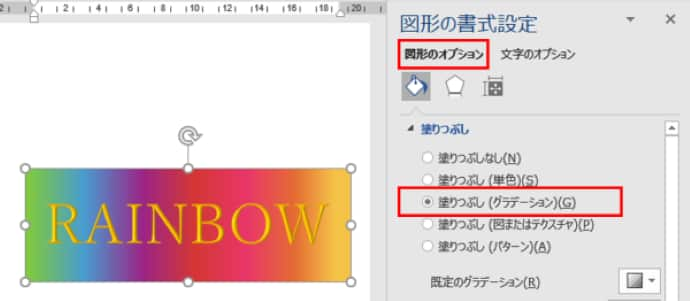 図形の書式設定　図形のオプションを選択した場合