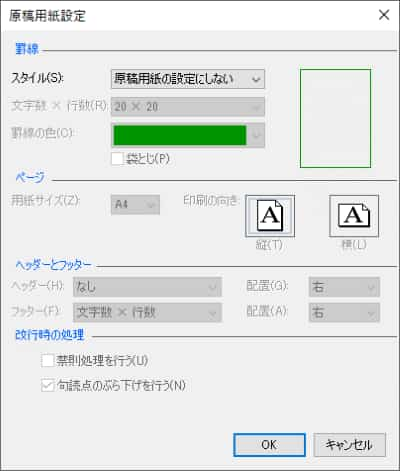 原稿用紙設定　ダイアログボックス