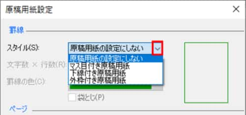 原稿用紙のスタイル選択