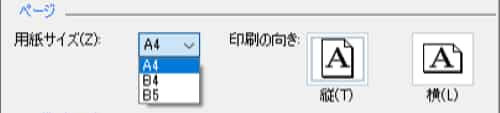 用紙サイズ、用紙の向き