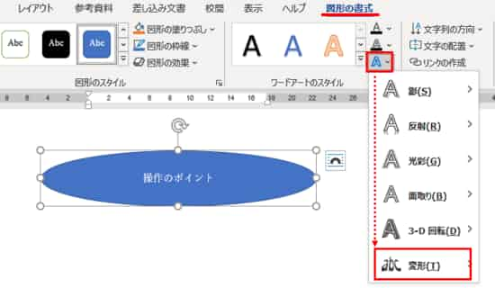 図形の書式タブ　図形の効果　変形