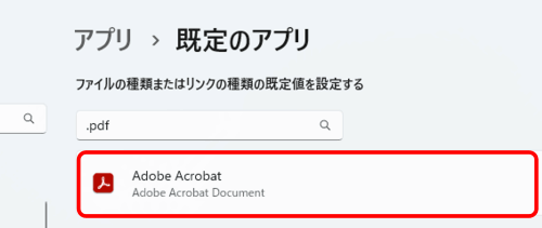 既定のアプリをAcrobatに変更