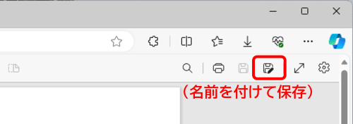 Edgeツールバー　名前を付けて保存