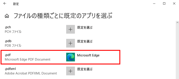 .pdfにMicrosoft Edgeが紐づいている状態