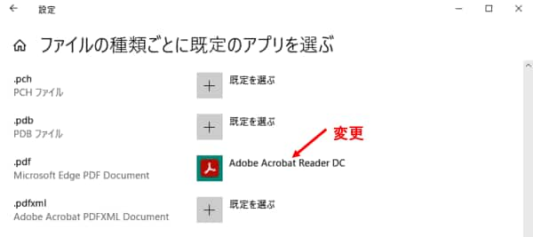 既定のアプリがAcrobat Readerに変更されたところ