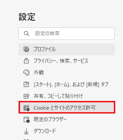 Cookieとサイトのアクセス許可