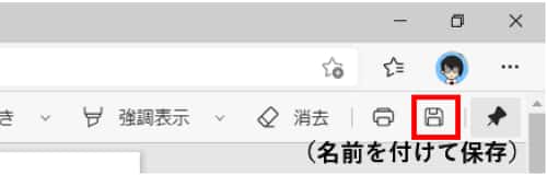 EdgeのPDFリーダー 名前を付けて保存