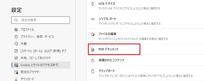 サイトのアクセス許可　PDFドキュメント