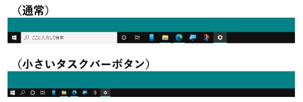 通常タスクバーと小さいタスクバーの比較