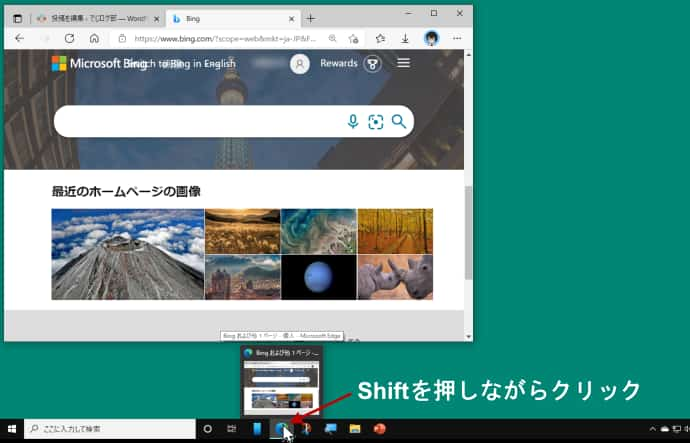 タスクバーのEdgeアイコンをShiftを押しながらクリック