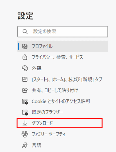 Edgeの設定　ダウンロード