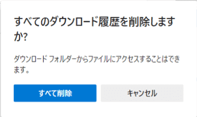 すべての履歴削除時の確認メッセージ