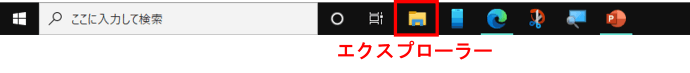 タスクバーのエクスプローラーアイコン