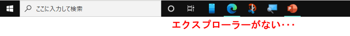 エクスプローラーのピン留めが外れた状態