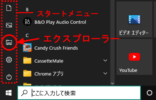 スタートメニュー　エクスプローラーアイコン