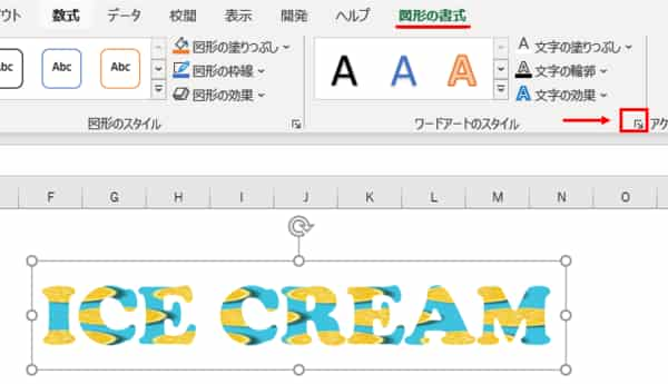 図形の書式タブ　ワードアートグループ　ダイアログボックス起動ツール