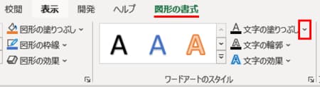 図形の書式タブ　文字の塗りつぶし