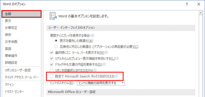 Wordのオプション　全般