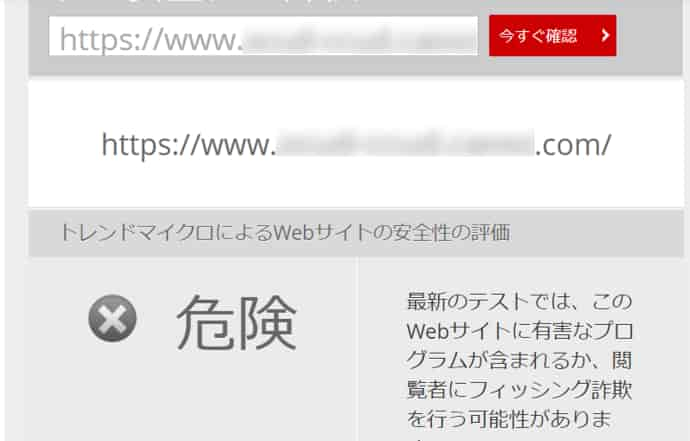 危険なサイトの結果例