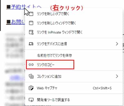リンク文字列の上で右クリック