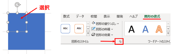 左上の正方形を選択　図形のスタイルグループ　ダイアログボックス起動ツール