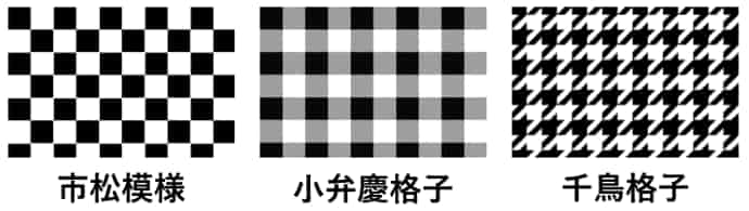 市松模様、小弁慶格子、千鳥格子　完成画像