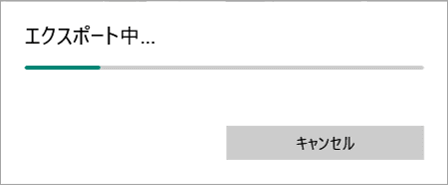 エクスポート中　インジケーター