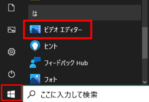 スタートメニュー　ビデオエディター