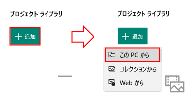 プロジェクトライブラリ　追加ボタンのメニュー