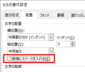 前後にスペースを入れる　チェックボックス