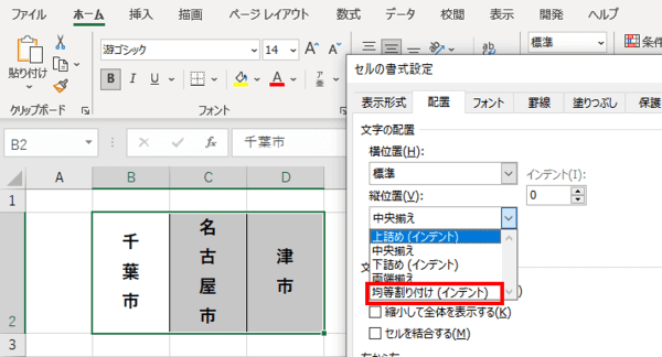 セルの書式設定　縦位置　均等割り付け（インデント）