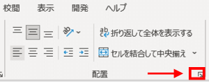 ホームタブ　配置グループ　ダイアログボックス起動ツール