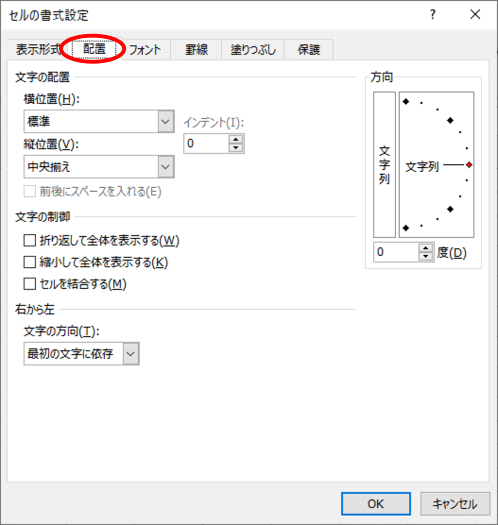 セルの書式設定　配置タブ