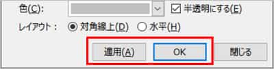 透かしダイアログボックスの適用ボタンとOKボタン