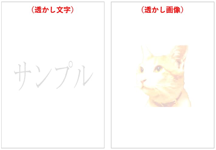 透かし文字と透かし画像の例