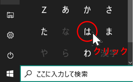 索引の「は」をクリック