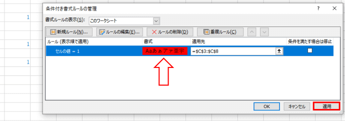 書式のルールを変更して適用をクリック